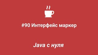 Java с нуля #90 - Интерфейс маркер