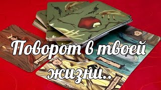 ☘️❗️ПОВОРОТ В ТВОЕЙ ЖИЗНИ К СЧАСТЬЮ /ТАЙНА ОТКРЫТА #ТАРО