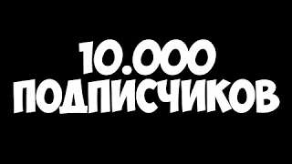 10000 подписчиков