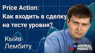 💰📈 Как входить в сделку на тесте уровня / Что такое тест уровня и как на нем входить в сделку