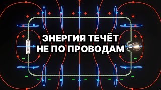 Пожалуй, главное заблуждение об электричестве [Veritasium]