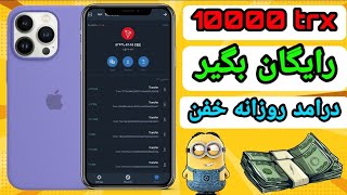 🥳10000 ترون🥳رایگان دریافت کن🥳درامد روزانه خفن🥳#ارز #ارزدیجیتال #ایردراپ #دلار #ترون #کسب_درآمد #پول