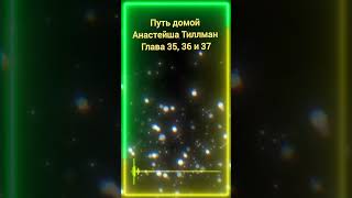 Путь домой. Анастейша Тиллман. Глава 35, 36 и 37. Аудиокнига. #аудиокнига #анастейша