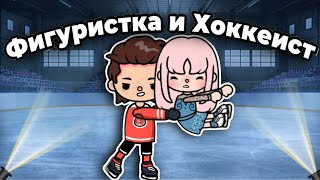 Фигуристка и Хоккеист❄️💘 ВСЕ СЕРИИ сериал – only toca