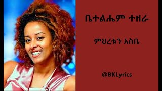 Betty Tezera ቤተልሔም ተዘራ   ምህረቱን አስቤ New gospel lyrics song Bklyrics