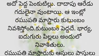 ప్రతి ఒక్కరూ తప్పక వినవలసిన హర్ట్ టచ్చింగ్ కథ|Heart touching stories in Telugu|Motivational stories.