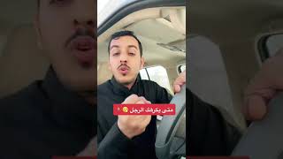 متى يكرهك الرجل 😮‍💨