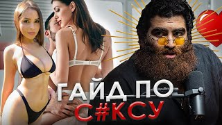 СОВЕРШЕННЫЙ ГАЙД ПО С*КСУ И ОТНОШЕНИЯМ! - Арсен Маркарян