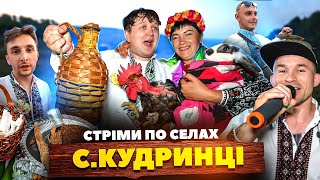 СТРІМИ по СЕЛАХ! / ОСТАННЄ село СТРІМ ТУРУ! / СЕЛО КУДРИНЦІ!