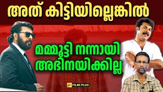 അതു കിട്ടിയില്ലെങ്കിൽ Mammootty നന്നായി അഭിനയിക്കില്ല FilmiPlus | Malayalam Cinema News