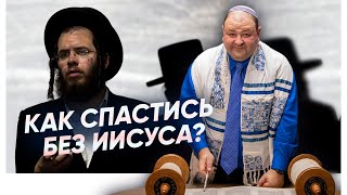 Смогут ли иудеи спастись Без Мессии-Иисуса?