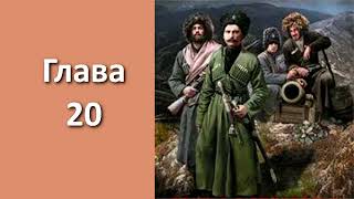 "Пластуны 3. Золото плавней". Главы 20- 25