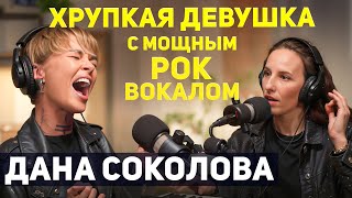 🎙Пой и живи красиво. Дана Соколова - единственный рок в Blackstar, страх сцены и вокальные фишки