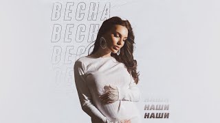 НАШИ - ВЕСНА