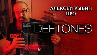 Алексей Рыбин про Deftones - Koi No Yokan 2012