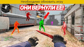 ОНИ ВЕРНУЛИ НАМ CS:GO СПУСТЯ ГОД