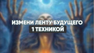 ИЗМЕНИ ЛЕНТУ БУДУЩЕГО 1 техникой👽 СЕКРЕТНАЯ ТЕХНИКА ЗЕРКАЛО