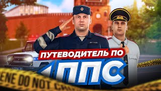 Путеводитель по фракции "ППС" / NextRP