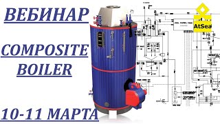 ВЕБИНАР Паровые Котлы Композитного типа 10-11 МАРТА