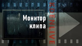 5. Kdenlive. Монитор клипа.