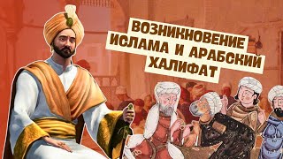 Возникновение ислама и Арабский халифат | Всемирная история, 6 класс