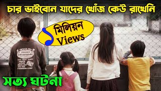 Nobody Knows Movie Explained in Bangla | Japanese Movie Explained | Or Goppo