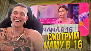 Ресторатор смотрит шоу МАМА В 16 | 2 СЕЗОН, 2 ВЫПУСК | КРИСТИНА, ТЮМЕНЬ