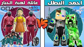 فلم ماين كرافت : كوكب عائلة لعبة الحبار ضد كوكب احمد البطل !!؟ 🔥😱