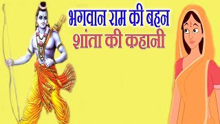 भगवान राम की बहन शांता की कहानी || lord rama's sister shanta story || dharmik gyan