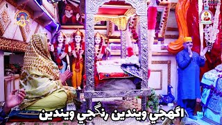 Aghjee Wenden Rangjee Wenden || Sacho Satram || اگھجي ويندين رنڱجي ويندين | Sweet SSD Bhajan