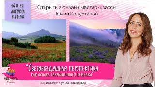 Мастер-классы "Световоздушная перспектива, как основа гармоничного пейзажа". Часть 2. Юлия Капустина