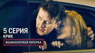 Великолепная пятерка | 4 сезон | 5 серия | Крик