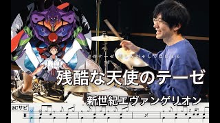 【エヴァンゲリオン】残酷な天使のテーゼ - 高橋洋子【叩いてみた】Drum cover A Cruel Angel's Thesis Neon Genesis EVANGELION