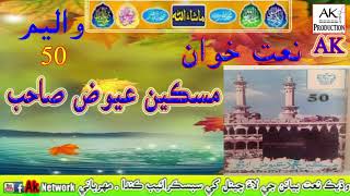 Miskeen Aewaz Abiro Cho Shariat Chade Waine Vol 50