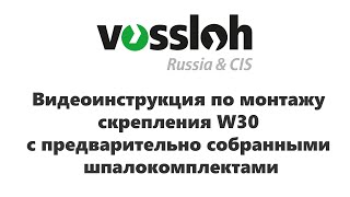 Видеоинструкция по монтажу скрепления W30 с предварительно собранными шпалокомплектами