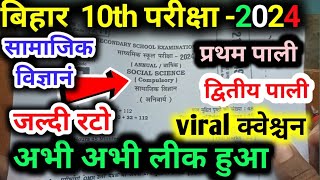 19 फरवरी Bihar Board Class 10th Social Science viral Question Paper 2024 | यही आयगेगा जल्दी रट लो