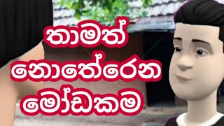 තාමත් නොතේරෙන මෝඩකම / vihilu katha sinhala/ vihilu katha sinhala cartoon /vihilu athal /sinhala joke