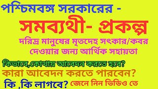 সমব্যথী প্রকল্প সম্পর্কে বিস্তারিত ,Samabyathi Prokalpa details, Application process,west Bengal.