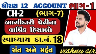 std 12 account part 1 ch 2 q18//std 12 account ch 2 part 1 q18// ભાગીદારી પેઢીના વાર્ષિક હિસાબો//