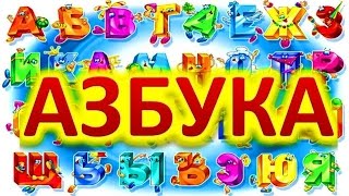 Учим буквы. Алфавит для детей.1 часть