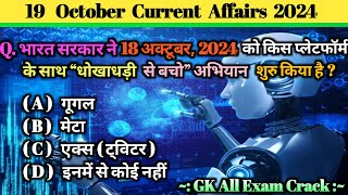 19 October Current affairs 2024 | current affairs for all exams | current affairs today | GK Hindi