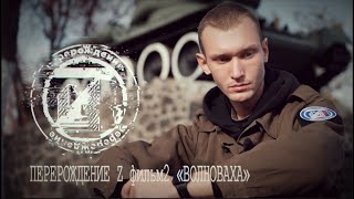 Перерождение Z: Волноваха (фильм второй)