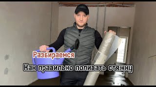 Как правильно поливать стяжку пола? Рассказываем!