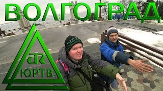 Прогулка по Волгограду с подписчиком. Мамаев курган, Родина Мать и Метротрам. ЮРТВ 2018 #242