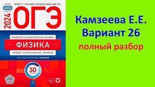 ОГЭ Физика 2024 Камзеева (ФИПИ) 30 типовых вариантов, вариант 26, подробный разбор всех заданий