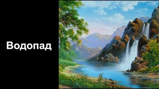 Рисуем Водопад. Уроки со скидкой 90 процентов в описании ролика.