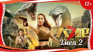 (12+) "Змея 2" (2019) китайский приключенческий боевик с русским переводом