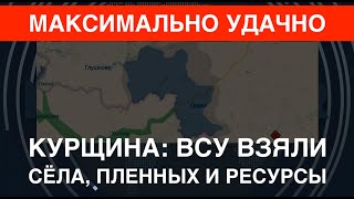 Курщина: ВСУ взяли новые села, пленные и ресурсы