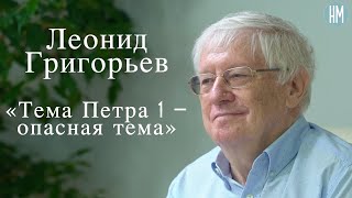 Леонид Григорьев:«Тема Петра I – опасная тема»