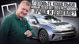 Zeekr 001 рестайлинг. Теперь он ДЕШЕВЛЕ и ЛУЧШЕ!